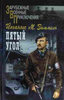 Книга Зиммель Й. Пятый угол, 11-14389, Баград.рф